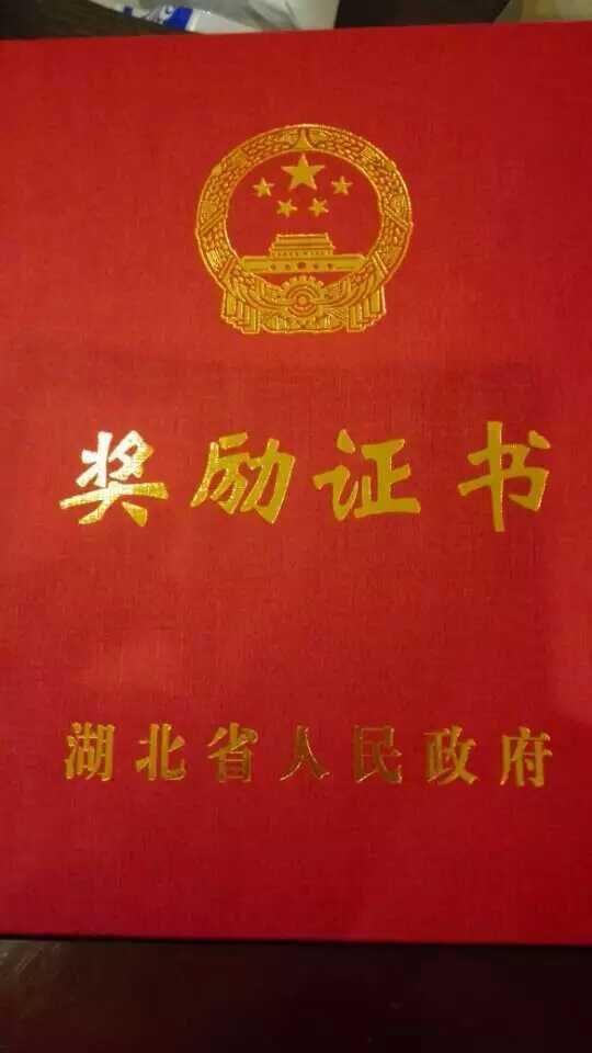 熱烈祝賀獲得湖北省人民政府科技進(jìn)步一等獎1.jpg