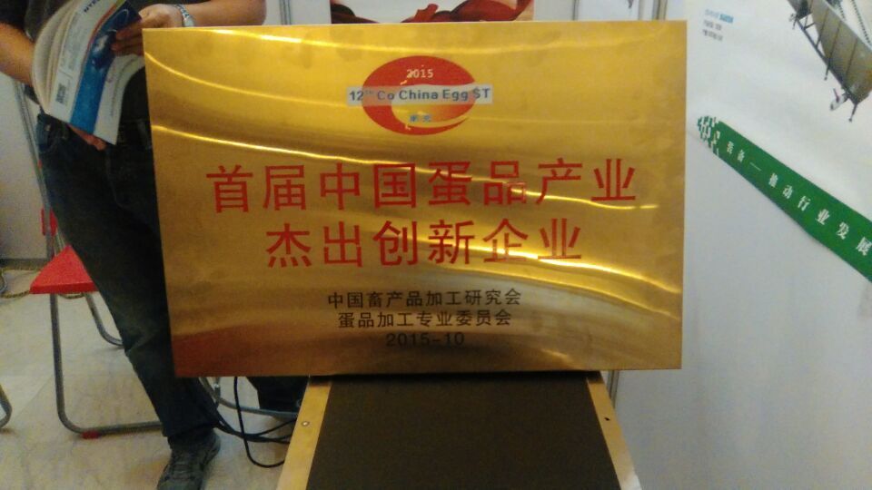 慶祝振野獲得“首屆中國蛋品產(chǎn)業(yè)杰出創(chuàng)新企業(yè)”榮譽