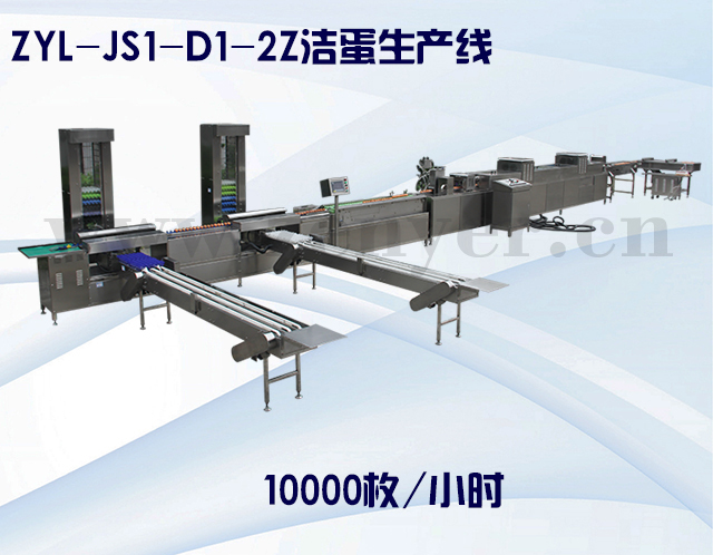ZYL-JS1-D1-2Z潔蛋生產(chǎn)線.jpg