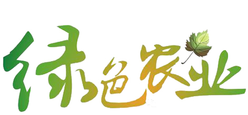 綠色農(nóng)業(yè).jpg