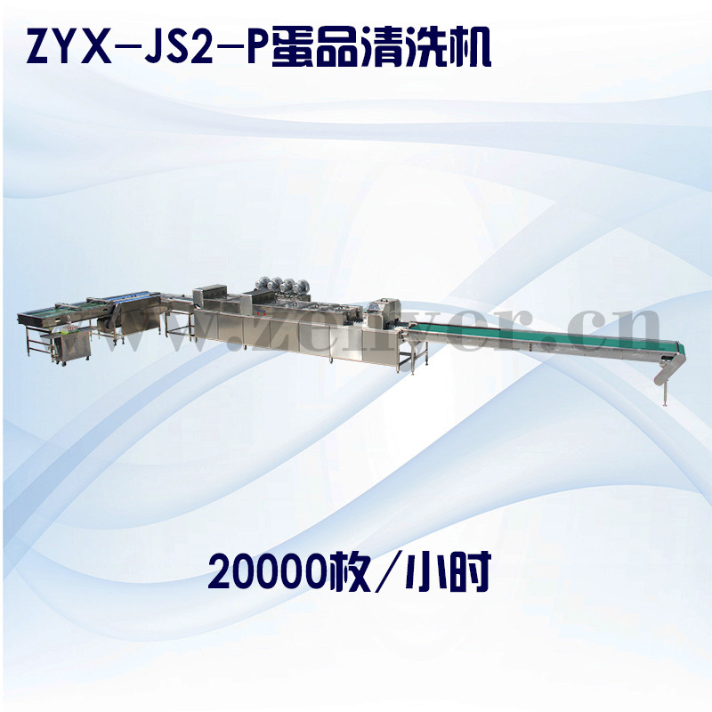 ZYX-JS2-P蛋品清洗機(jī).jpg