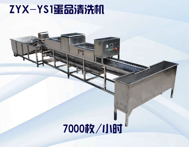 ZYX-YS1蛋品清洗機(jī).jpg ZYX-YS1蛋品清洗機(jī).jpg