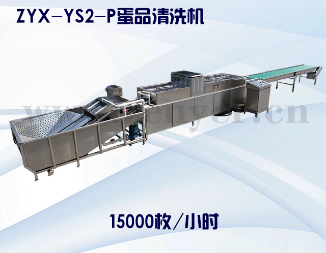 ZYX-YS2-P蛋品清洗機(jī).jpg ZYX-YS2-P蛋品清洗機(jī).jpg