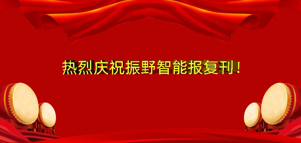 熱烈慶祝振野智能報復刊！